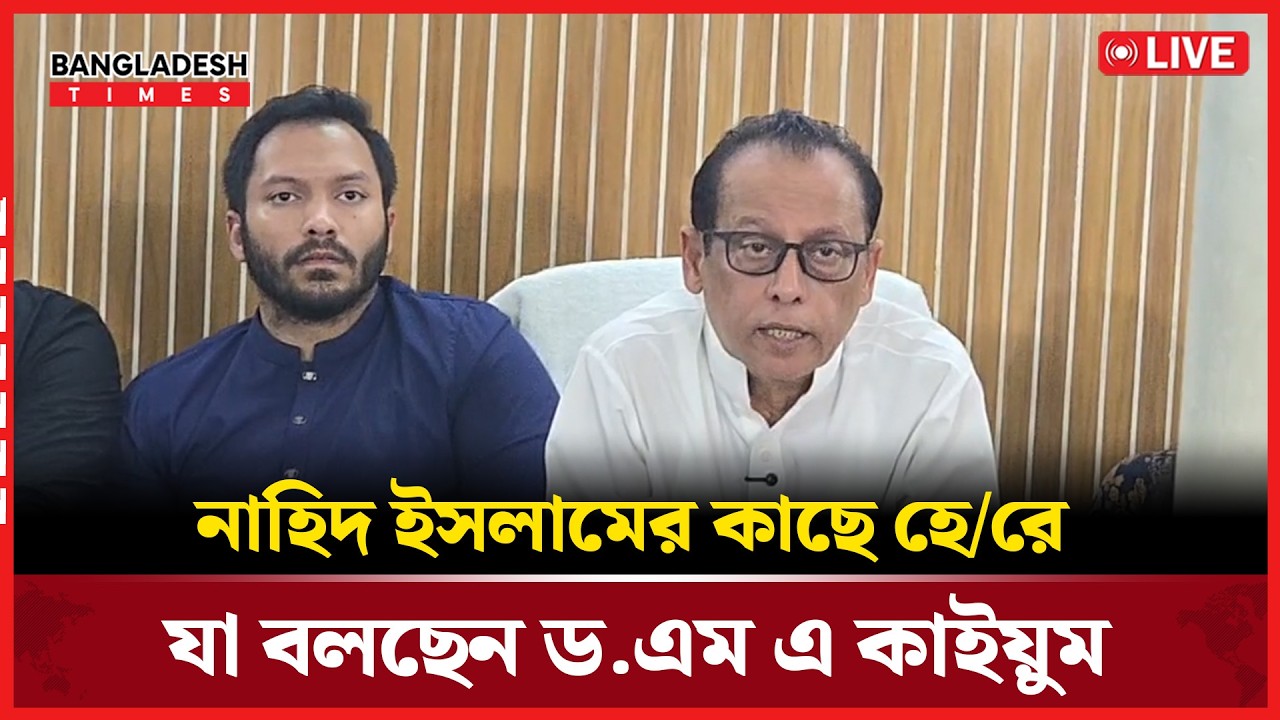 Live : নাহিদ ইসলামের কাছে হেরে যা বলছেন ড.এম এ কাইয়ুম। সরাসরি 🔴
