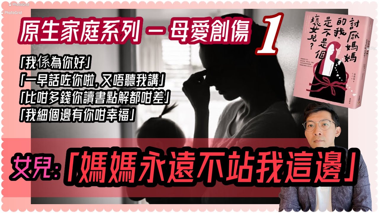 ￼原生家庭系列｜￼第一種：￼阿媽似個老師甚至上司？｜韓國版母愛創傷：￼討厭媽媽的我，是不是壞女兒？｜￼