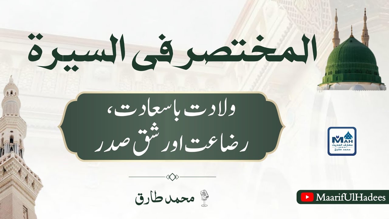Mukhtasir Seerat Un Nabi 01 ولادت سے شق صدر تک