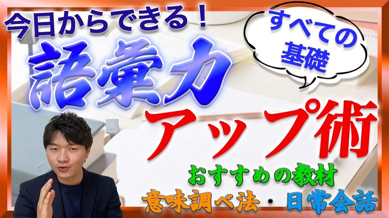 【必見】語彙力を上げる方法！【中学受験】