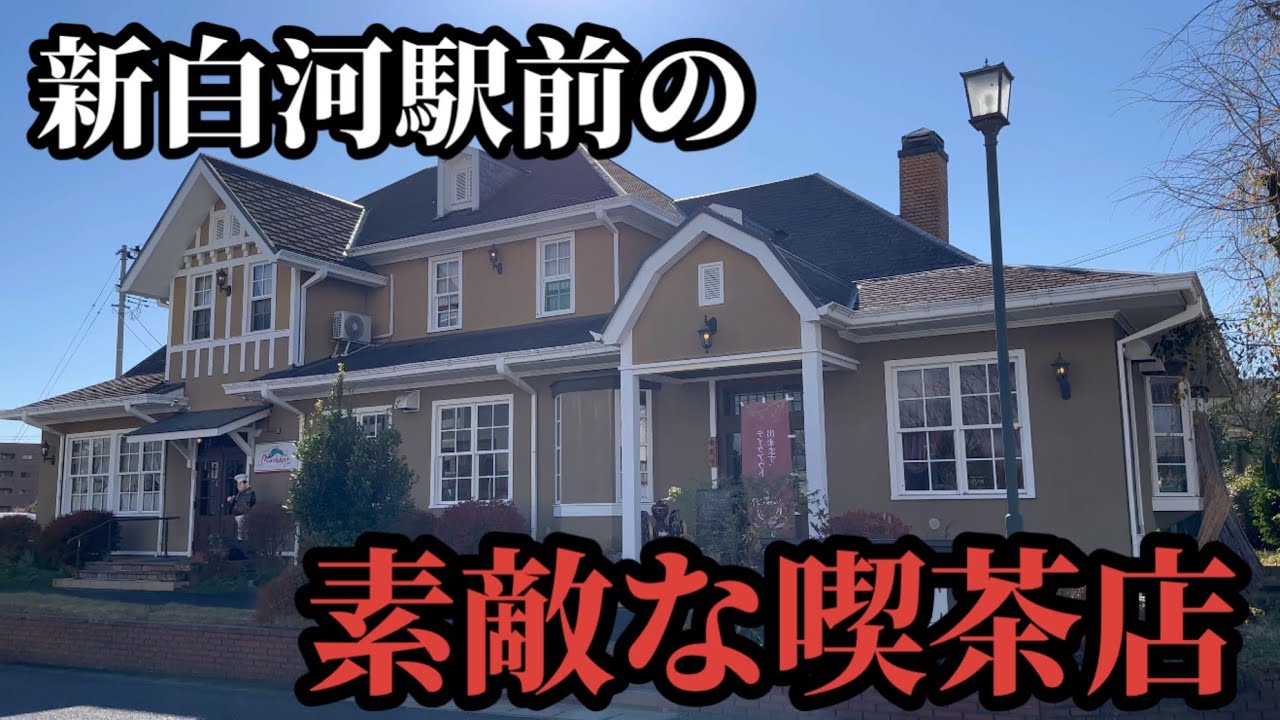 【食べ歩き】新白河駅前のティールーム高山さんで素敵なひと時を！