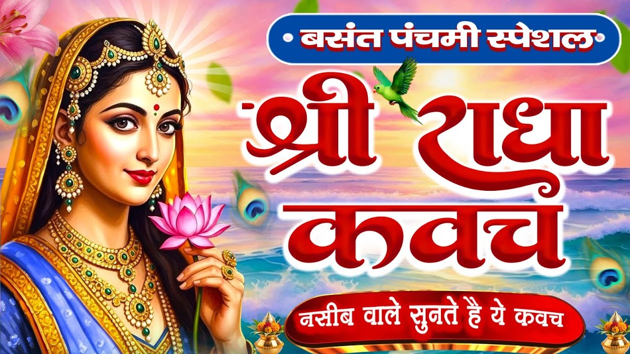 शुक्रवार के दिन राधा कवच का पाठ सुनने से अखंड सौभागय और धन के भंडार खुलेंगे Radha Kavach