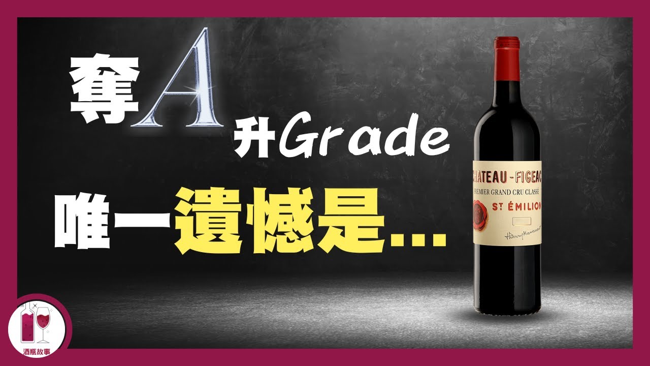 【飛卓】酒價快要漲了，你還不認識它嗎？Chateau Figeac  | 榮登A級寶座 | 最漫長的奮鬥史 | 左岸的右岸葡萄酒 | 波爾多重量級人物介紹 | 酒莊歷史故事（粵語中字）【酒瓶故事】
