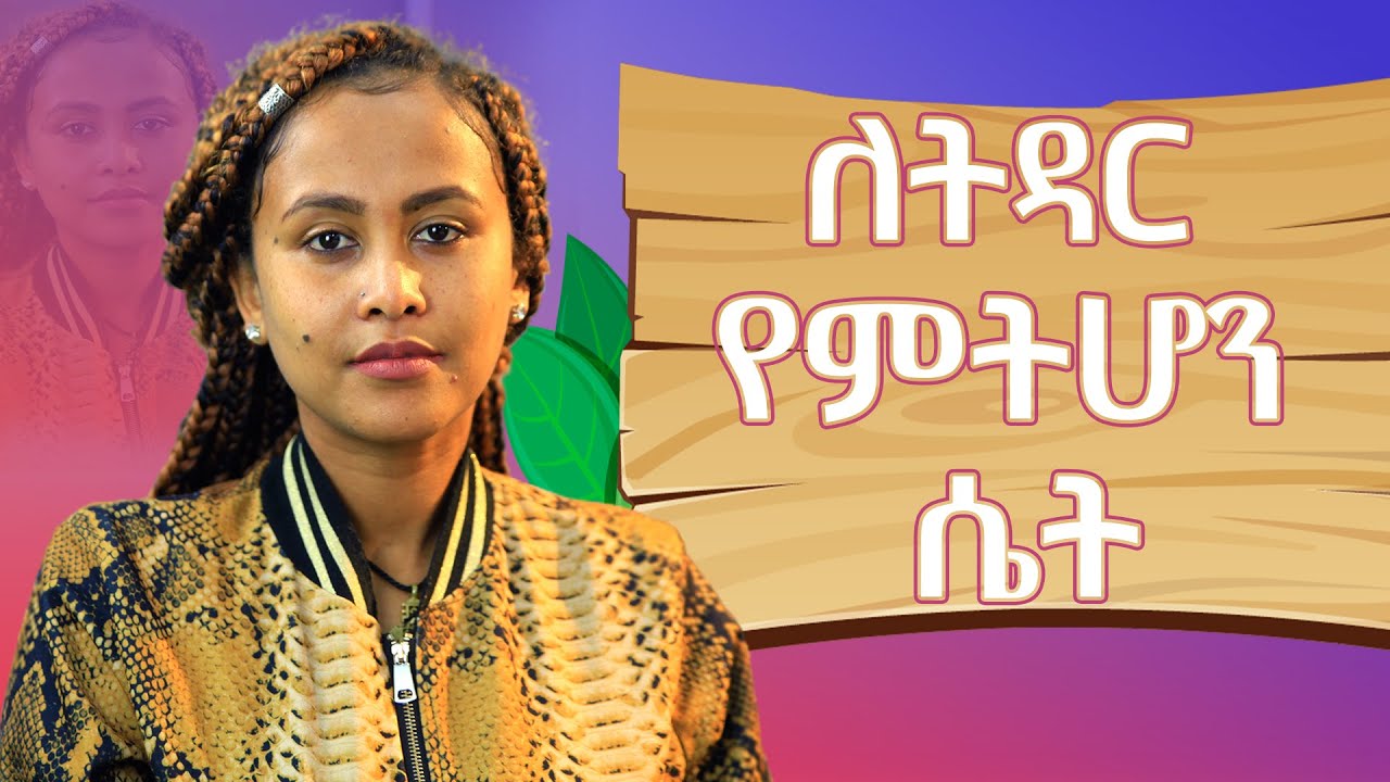 ለትዳር የምትሆን ሴት#RelationshipTips #ፍቅር #ebs