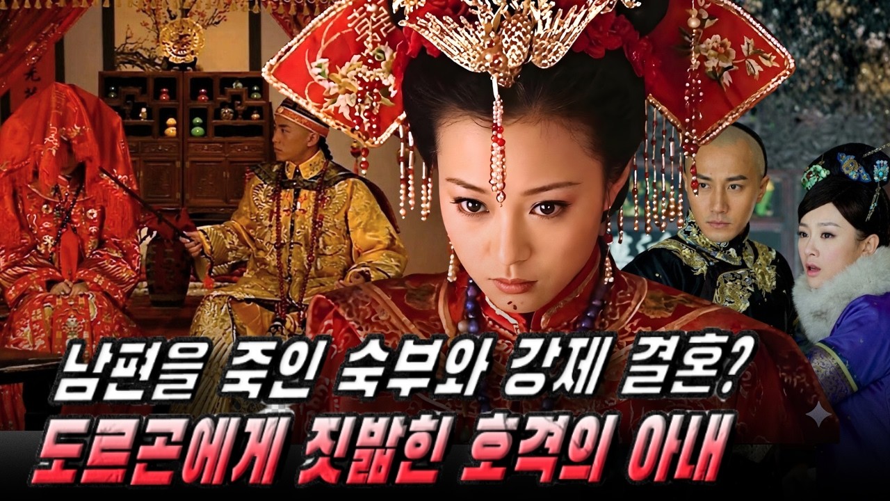 남편을 죽인 숙부와 강제 결혼? 도르곤에게 짓밟힌 호격의 아내, 청 왕조의 가장 추악한 비극