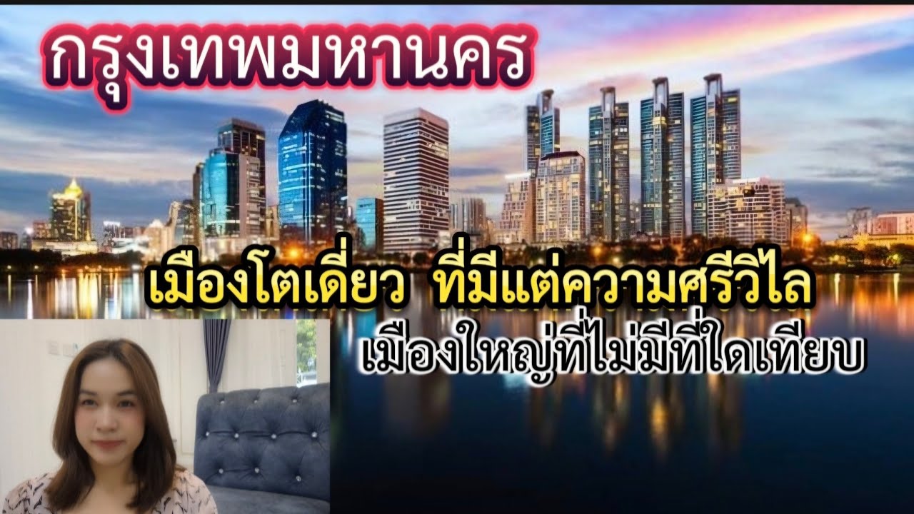 กรุงเทพมหานครเมืองใหญ่ ที่ไม่มีเมืองใดเทียบ