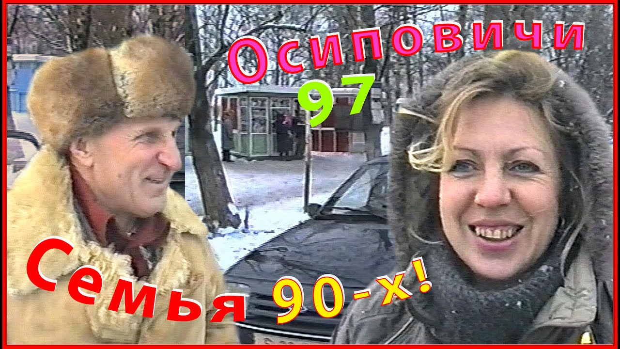 СЕМЬЯ 90-х! По ГОСТЯМ с ДЕДОМ Виктором! Осиповичи 1997! 1ч.
