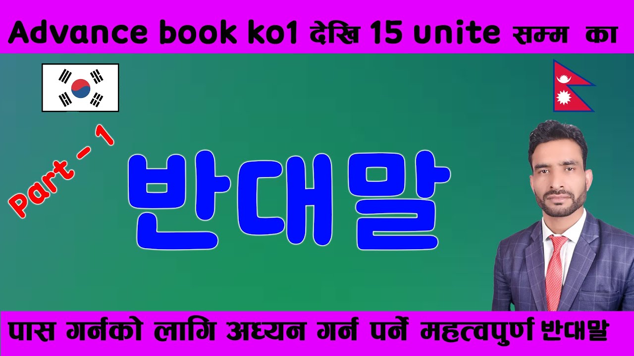Advance book ko1 देखि 15 unite सम्म का 반대말  Kanchanjangha Korean language/2023