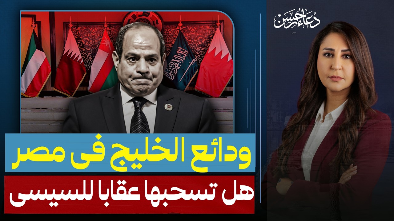 أخطر من الودائع .. بدائل الخليج للضغط على مصر وهل يتخلى عن السيسى ؟!