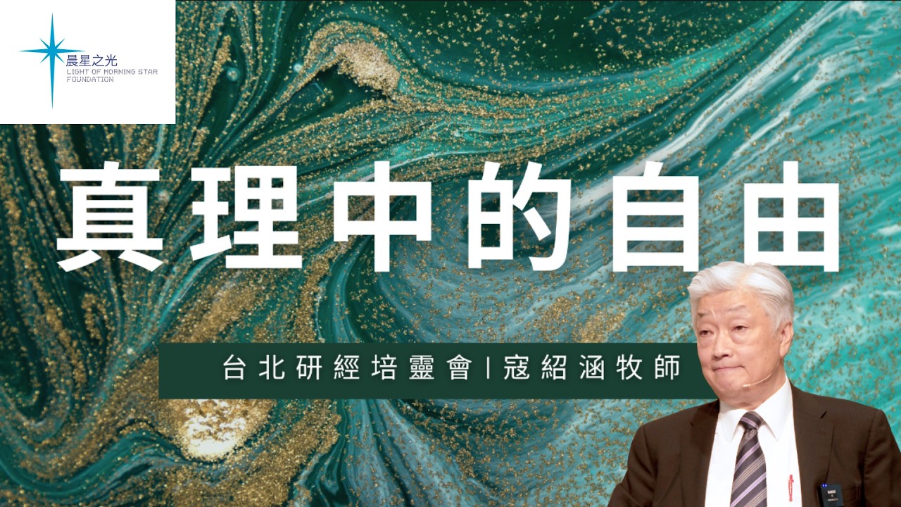 紹涵牧師線上信息﹕真理中的自由