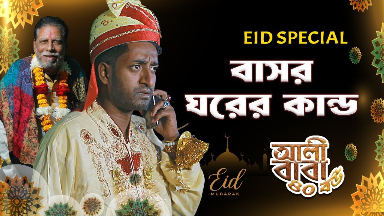 বাসর ঘরের কান্ড | আলীবাবা ৪০ বউ | Eid Special | Saddam Mal | Simul Sharkar | Projapoti Tv