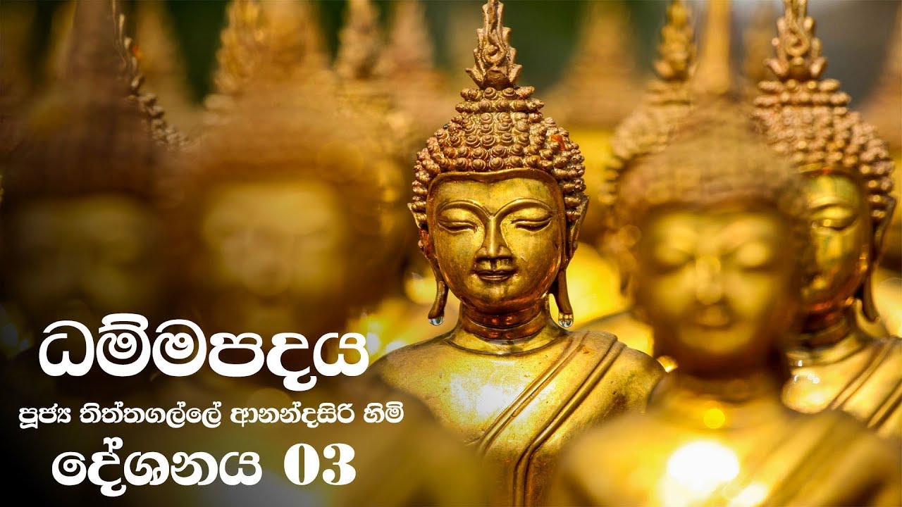 Dammapadaya | ධම්මපදය | 03