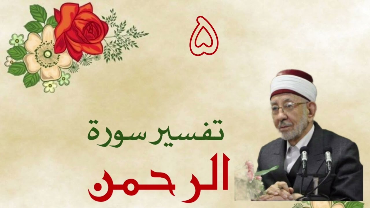 تفسير ( يامعشر الجن والإنس إن استطعتم أن تنفذوا من أقطار السموات والأرض فانفذوا....) مقطع مميز