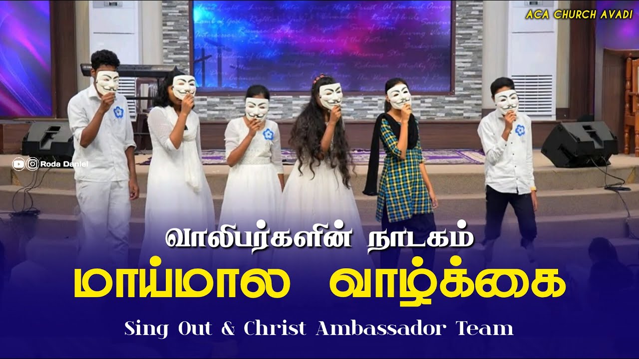 Maaimaala Vazhkai | மாய்மால வாழ்க்கை | YOUTH SKIT | Tamil Christian Youth Skit | Roda Daniel #aca