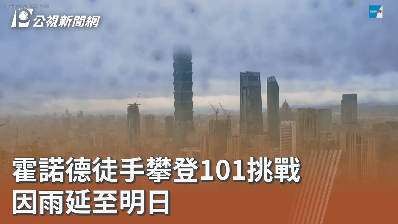 霍諾德徒手攀登101挑戰 因雨延至明日｜20260124 公視午間新聞