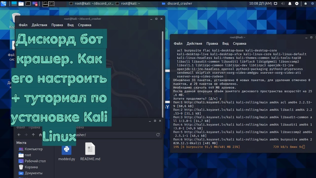 Дискорд бот крашер. Как его настроить. Установка Kali Linux.