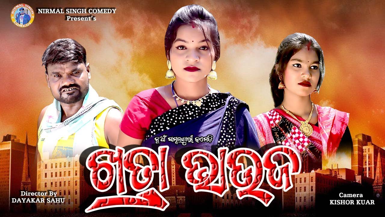 KHATRA BHAUJA//NEW SAMBALPURI COMEDY//NIRMAL SINGH,NILAM,PINKI//NIRMAL SINGH COMEDY