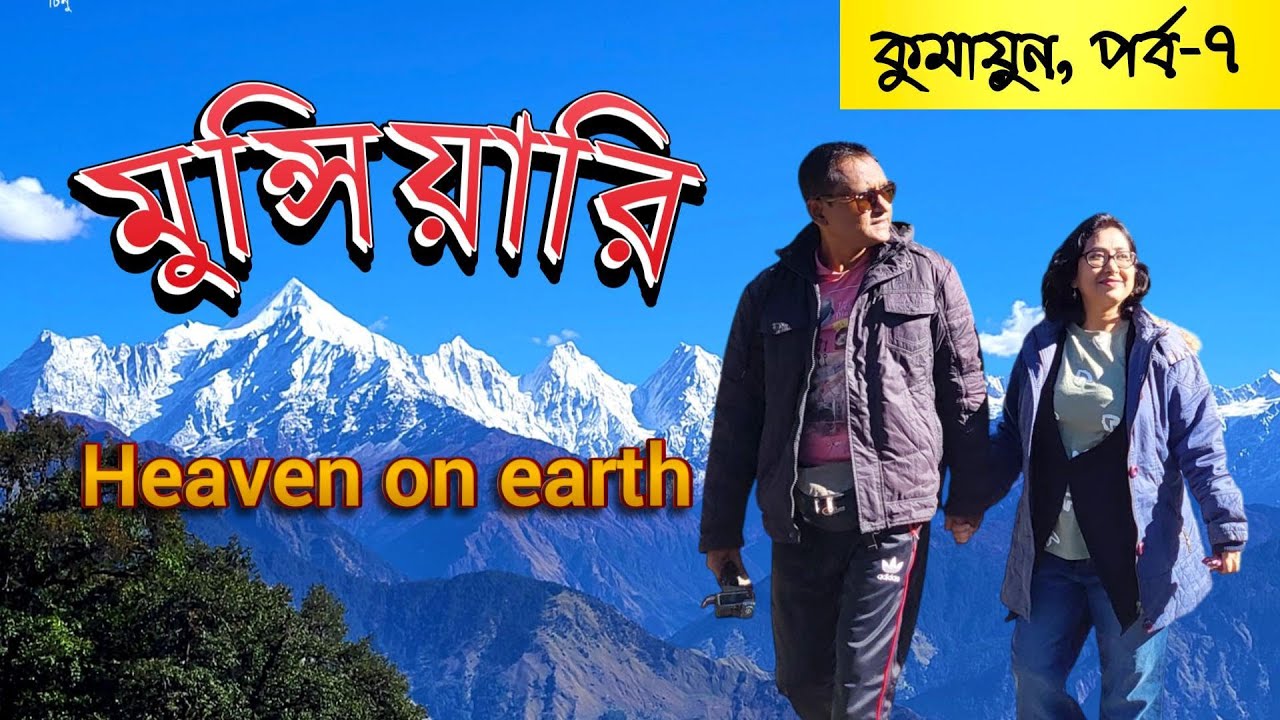 পঞ্চচুল্লির দেশ মুন্সিয়ারি। Munsiyari || Kumaon Tour EP-7