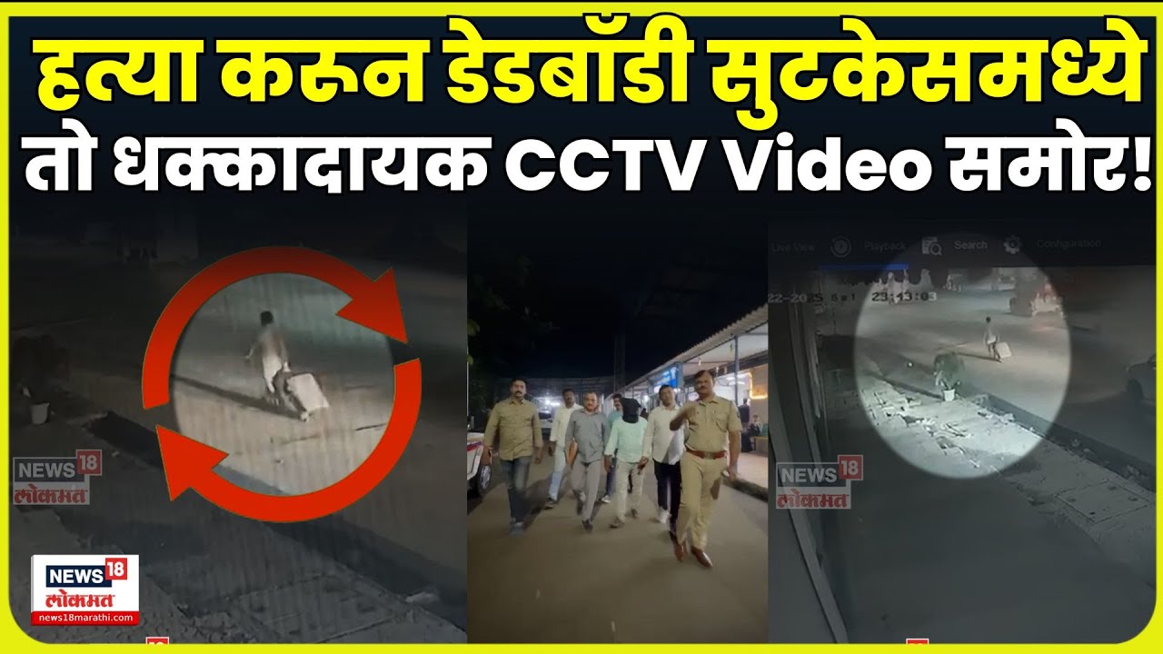 Dombivli Crime News | डोंबिवली हादरली! त्या Murder चा CCTV Viral | Suitcase Murder N18V