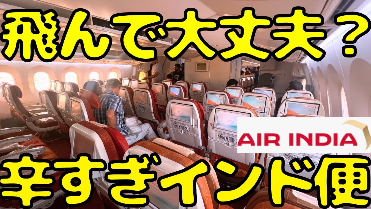 心配になるくらいボロボロ！？B787とは思えないほど古いエアインディア機でインド🇮🇳を目指すと...