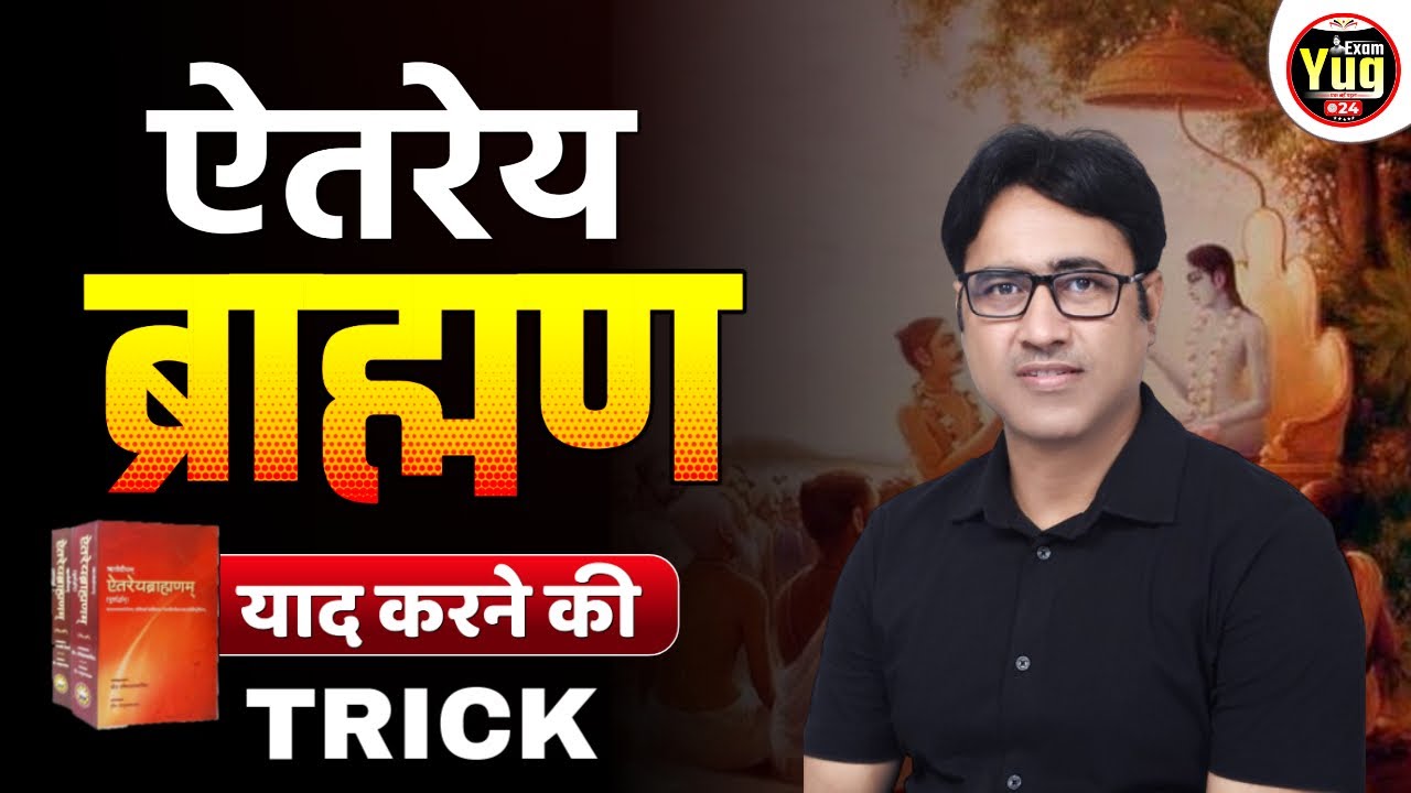 ऐतरेय ब्राह्मण याद करने की Trick #examyug24 #drarvindsir #trickygs | By Dr. Arvind Sir | ExamYug24
