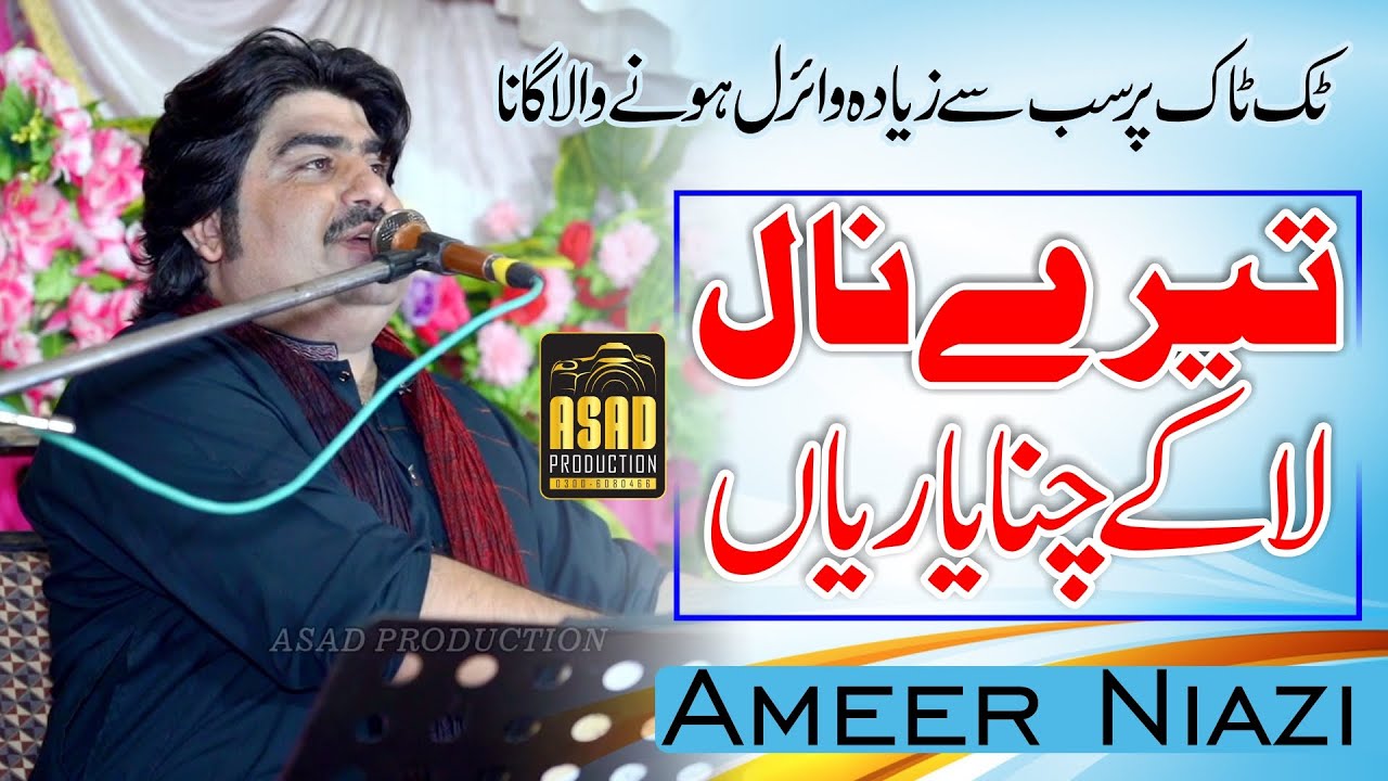 Terey Nal La Kay Chana Yarian | Singer Ameer Niazi 2022 | Ameer Niazi Official