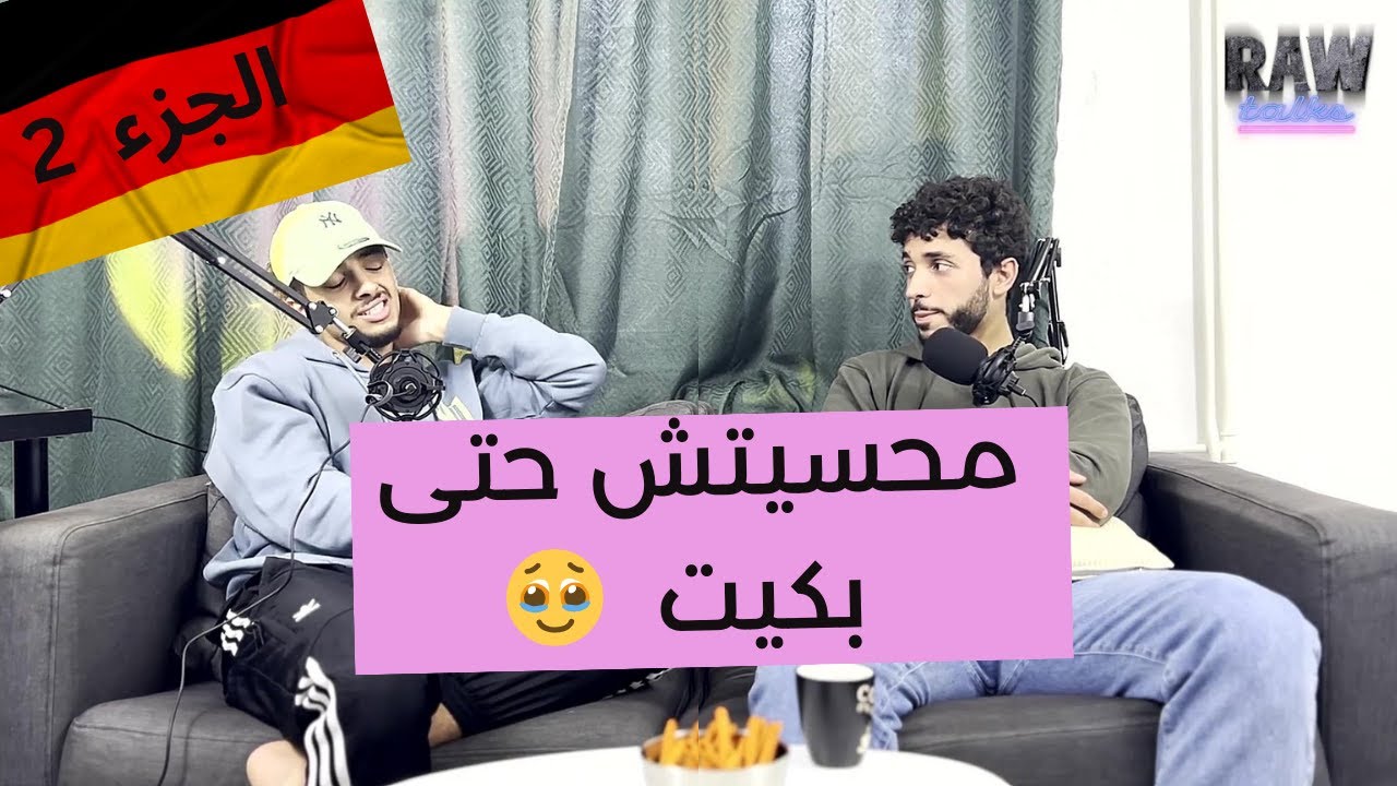 شفرو ليا بزطام في ميونخ | النظرة العنصرية لي تعرضت ليها | هادشي لي خلاني نبكي