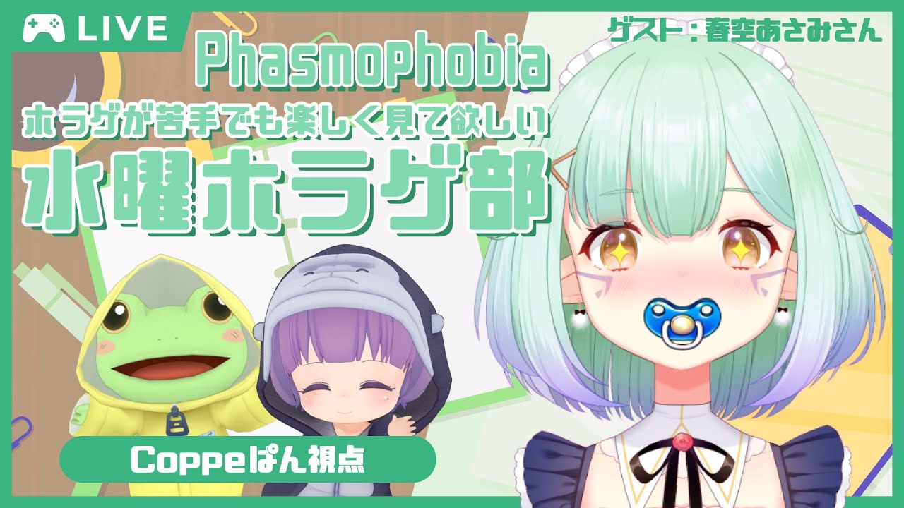 【Phasmophobia】水曜ホラゲ部：ファズモフォビア 本日のゲストは春空あさみさんです！【Coppeぱん】