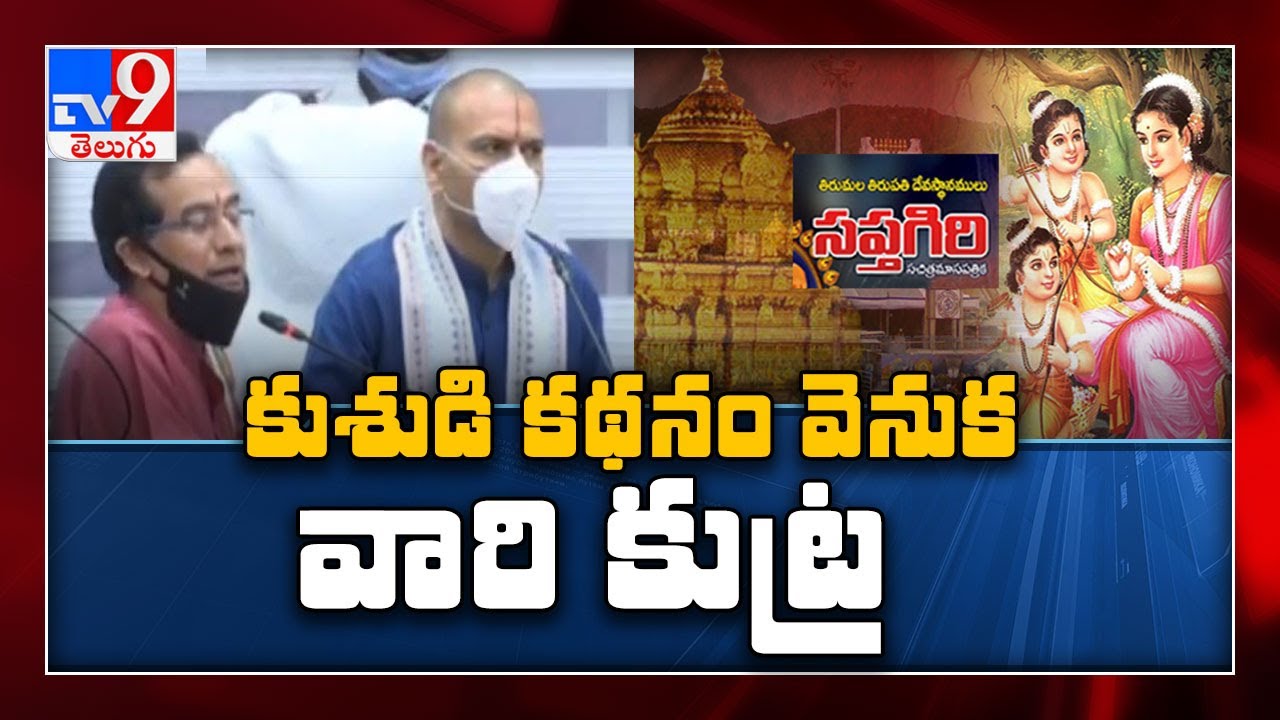 TTD suspects conspiracy behind Lord Rama single son article in Sapthagiri magazine - TV9