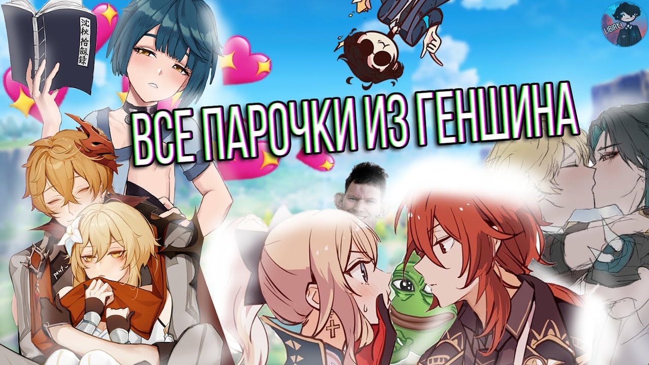 ВСЕ ШИПЕРЫ ИЗ GENSHIN IMPACT!