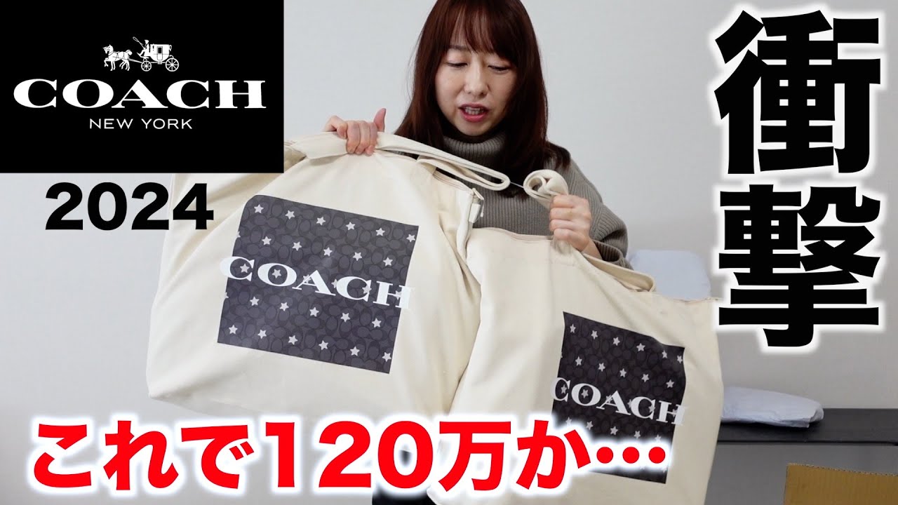 【COACH】24万円の福袋の中身が入っていない非常事態 ＃後編【福袋2024】