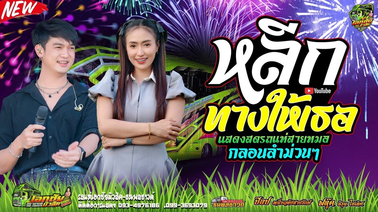 หลีกทางให้เธอ / กลอนลำม่วนๆ / บนรถแห่ / ฟลุ๊ค นิรุต ไชยเลิศ