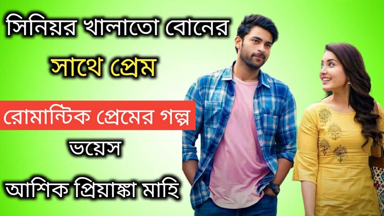 সিনিয়র খালাতো বোনের সাথে প্রেম||সকল পর্ব||Romantic Love Story||Voice:Ashik-Priyanka||Mon Amar