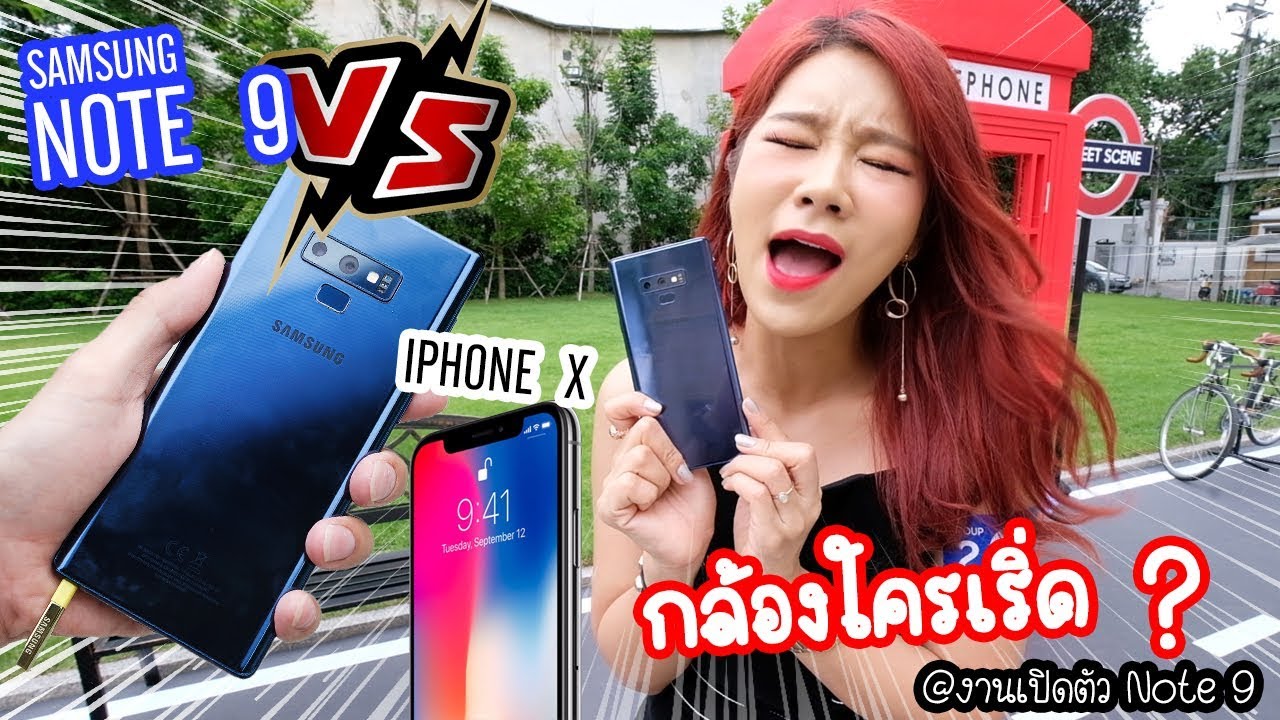 กล้องใครเริ่ด ? Samsung Note 9 VS IPHONE X  รีวิวเรียลๆ ที่งานเปิดตัว