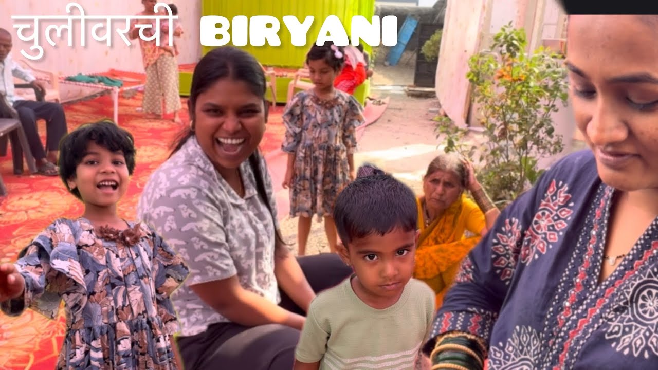 चुलीवरची BIRYANI 😋❤️| party time 🥳 | daily vlog ☺️