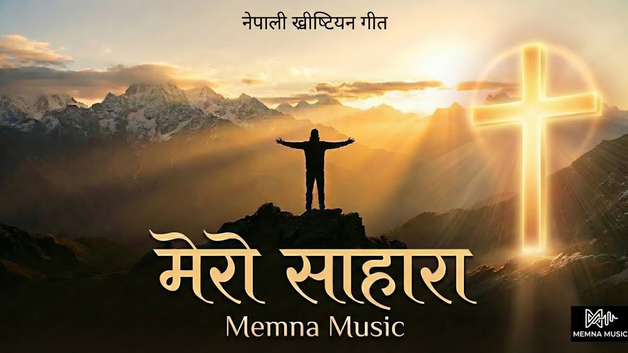 मेरो साहारा | Mero Sahara - Memna music | Nepali christian song 