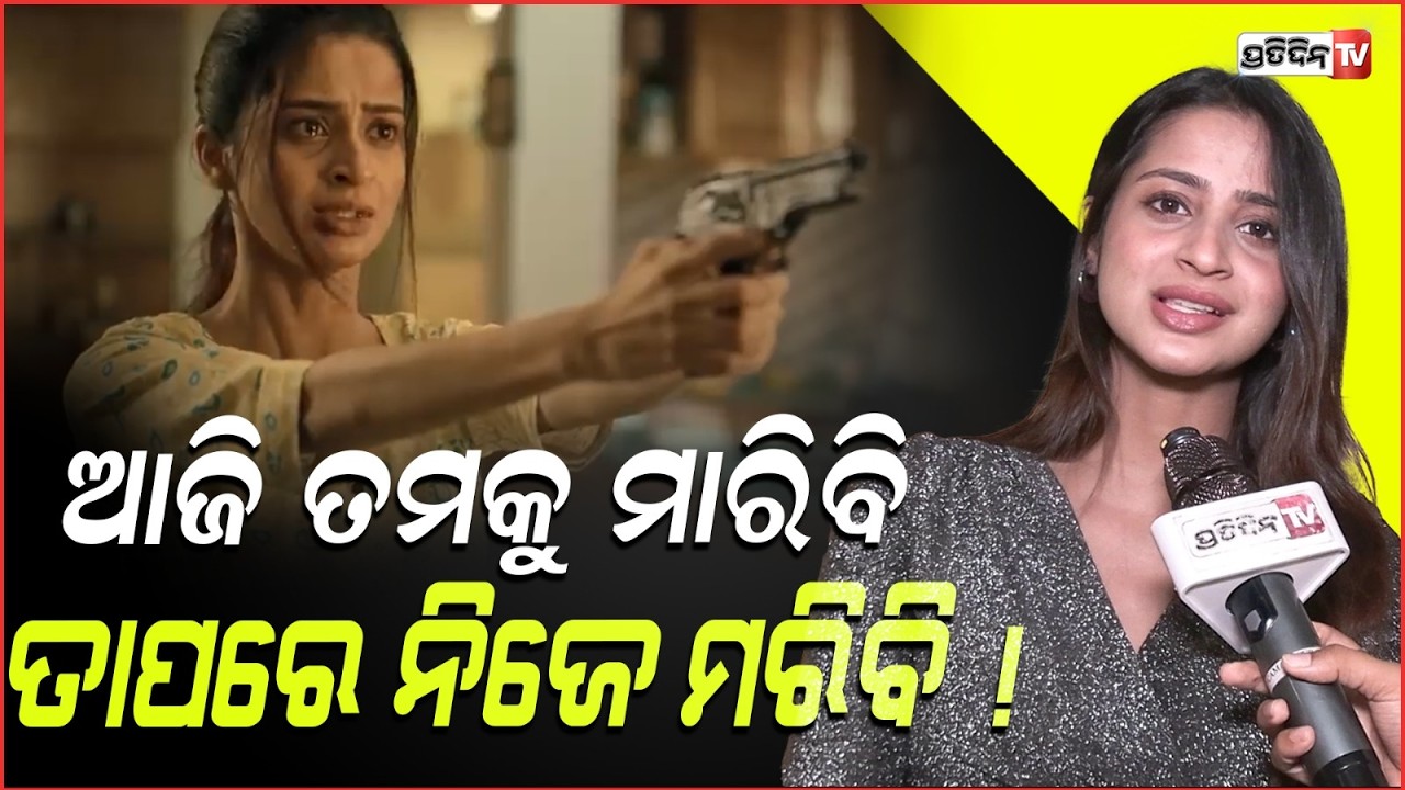 ଆଜି ତମକୁ ମାରିବି ତାପରେ ନିଜେ ମରିବି ! Bhoomika dash all set for Movie 