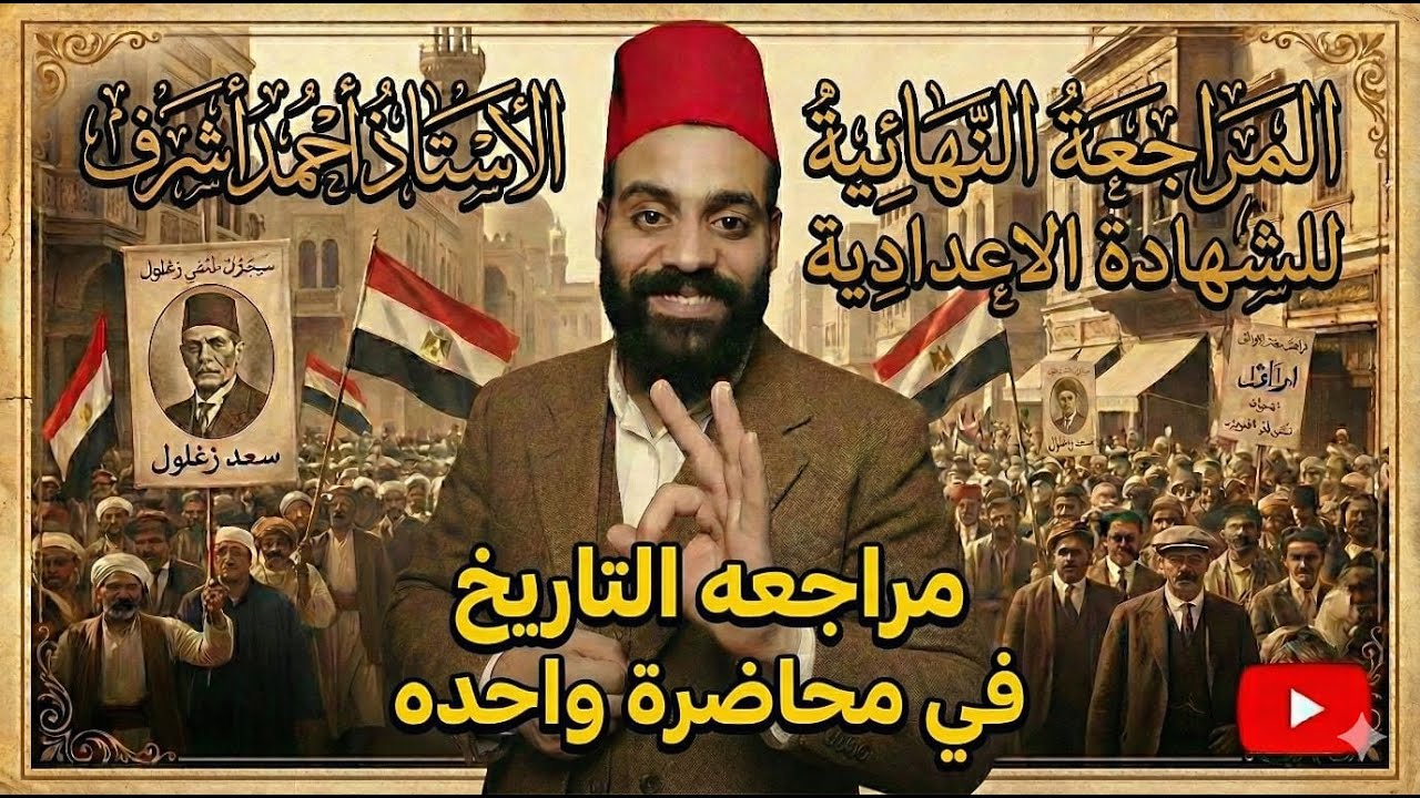 المراجهة النهائية في الدراسات الاجتماعية للشهادة الاعدادية التاريخ في محاضرة واحدة