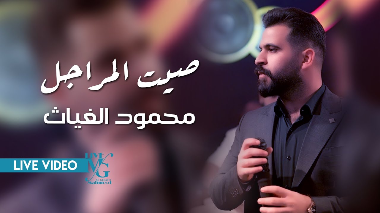 محمود الغياث - صيت المراجل ( علي الشعلان بيكيسي البو دراي ) #ترند_العراق 2025