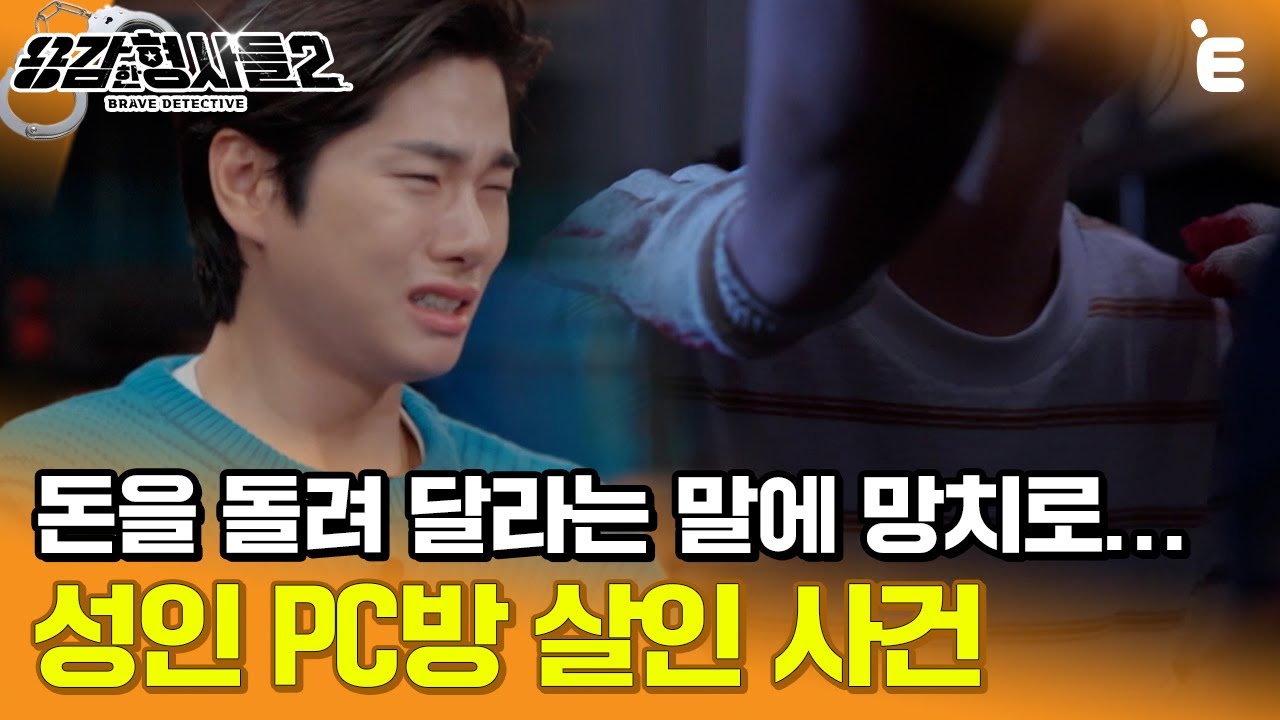 [#용감한형사들2] 돈을 돌려 달라는 말에 망치로... PC방 사장이 벌인 끔찍한 만행 ㅣ요약본