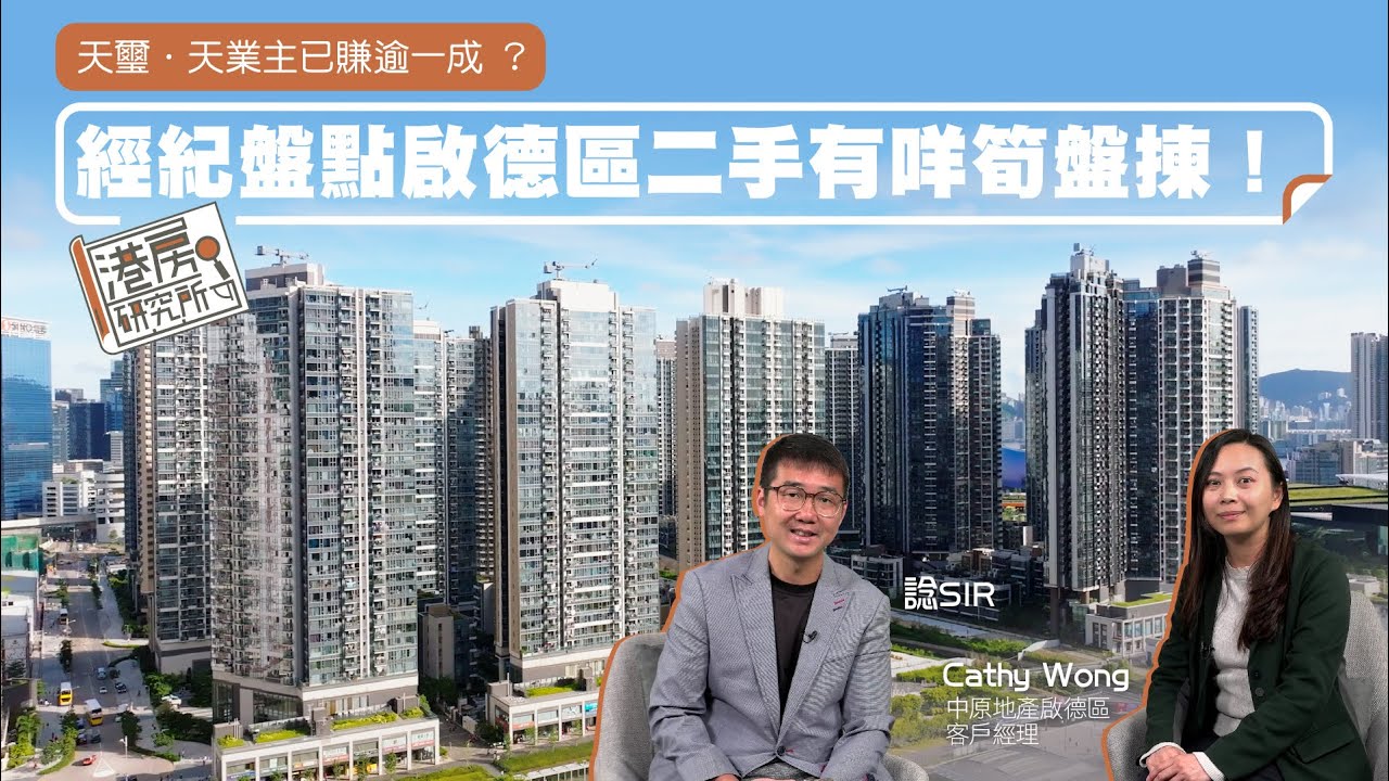天璽．天業主已賺逾一成？經紀盤點啟德區二手有咩筍盤揀！