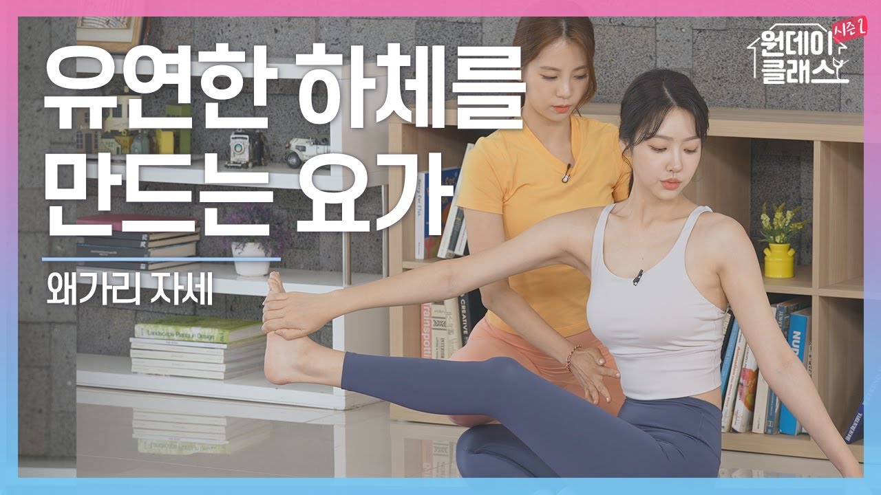 [한수진 요가] 원데이 클래스 시즌 2 요가 7회 🧘‍♀️ 유연한 하체를 만드는 요가 2
