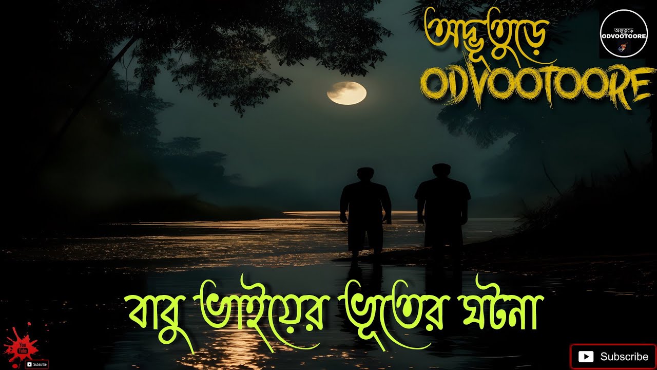 ODVOOTOORE EP222 || বাবু ভাইয়ের ভূতের ঘটনা || #bengalighoststory #horrorstories