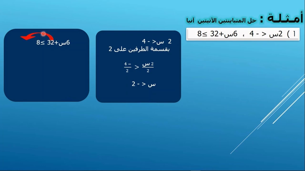 حل متباينتين أو أكثر آنيا الجزء الأول
