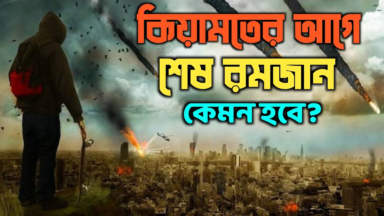 কিয়ামতের আগে শেষ রমজানে কি ঘটবে || The Last Ramadan Before of the World