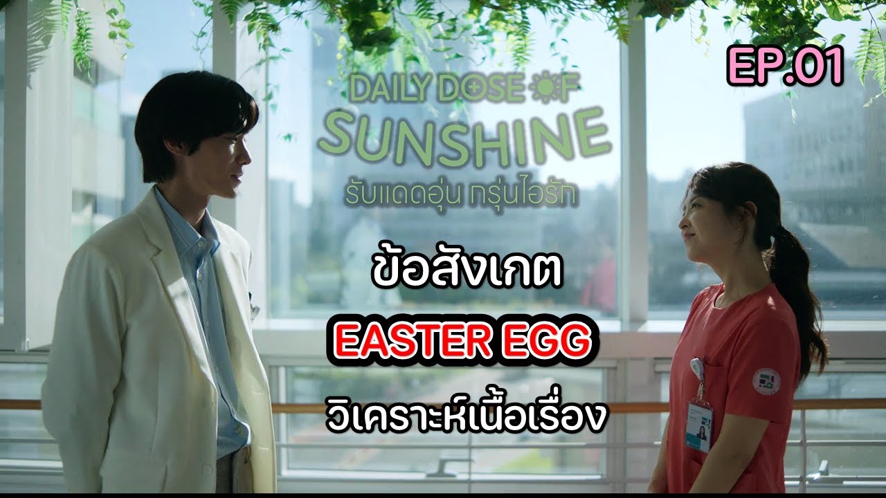 จิต*วิเคราะห์: Daily Dose of Sunshine Ep.1 - เริ่มต้นความสุข!