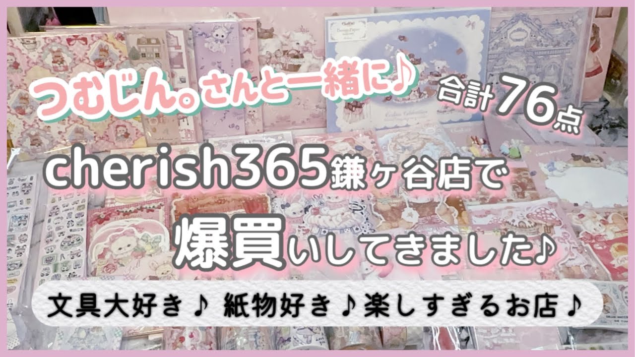 つむじん。さんと一緒に［cherish 365鎌ヶ谷店］実店舗に行ってきました♪素敵すぎ✨✨