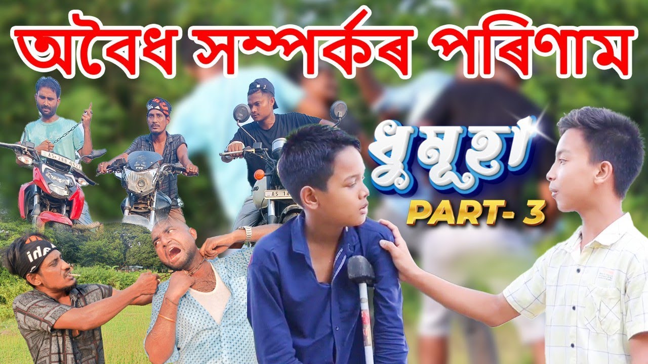 অবৈধ সম্পৰ্কৰ পৰিণাম||PART-3||ASSAMESE MORAl video||ধুমূহা||TELSURA VIDEO