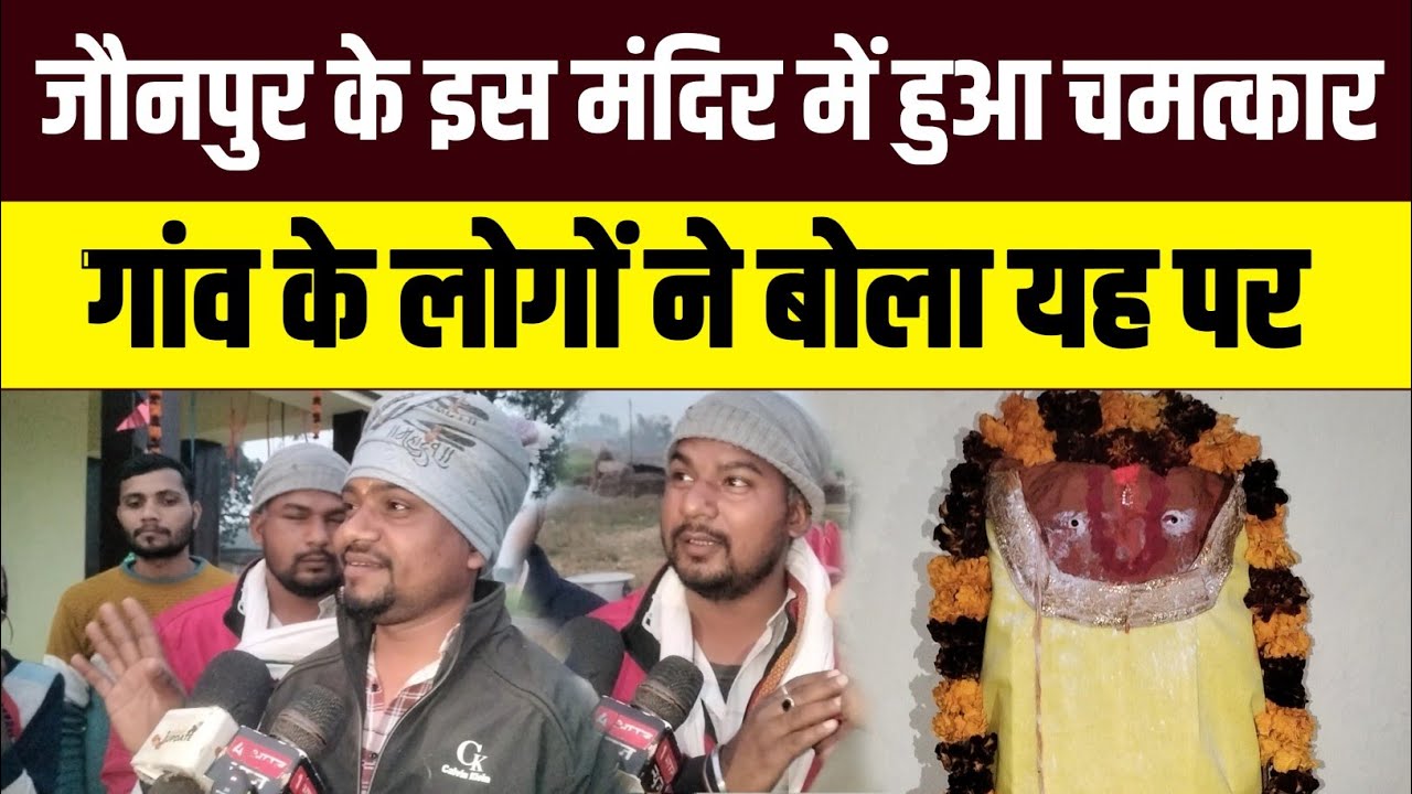जौनपुर के इस मंदिर में हुआ चमत्कार 😨 Chamatkari mandir Jaunpur