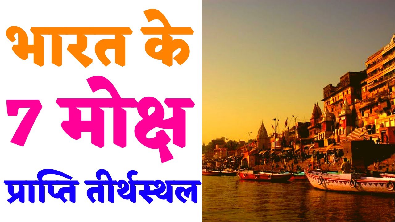 भारत के 7 मोक्ष प्राप्ति तीर्थस्थल Seven Moksha Pilgrimage Places Of India